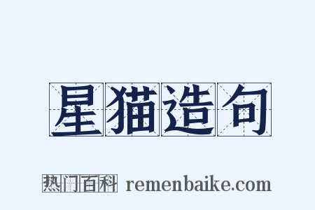 星猫造句是什么意思的图片